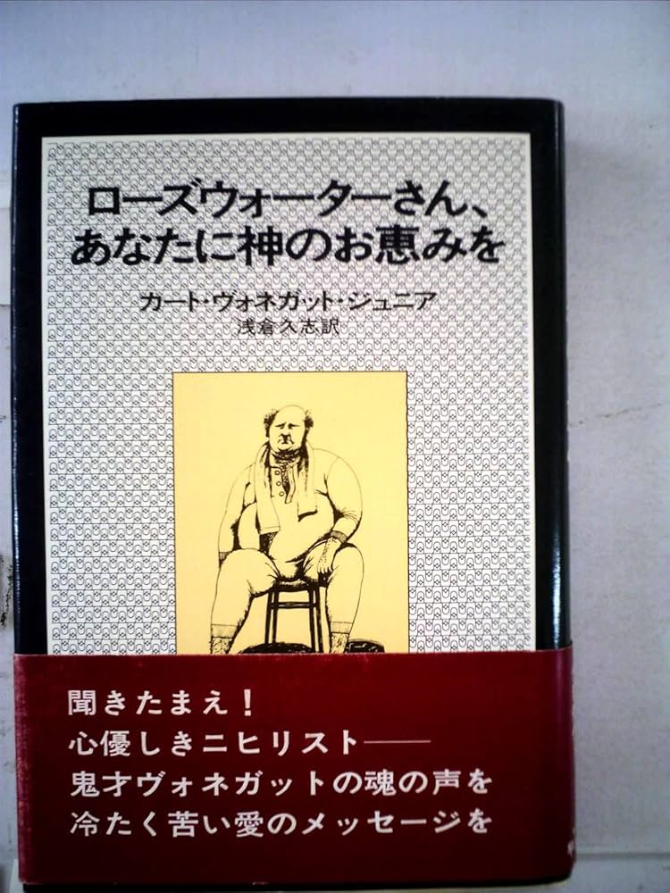 『ローズウォーターさん、あなたに神のお恵みを』カート・ヴォネガット ローズウォーターさん、あなたに神のお恵みを | カート